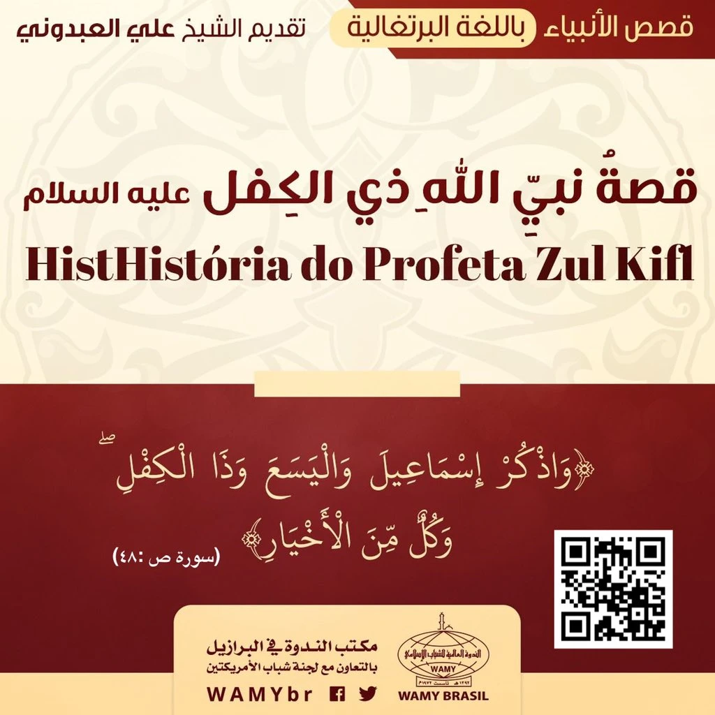 قصة نبي الله ذي الكِفل عليه السلام