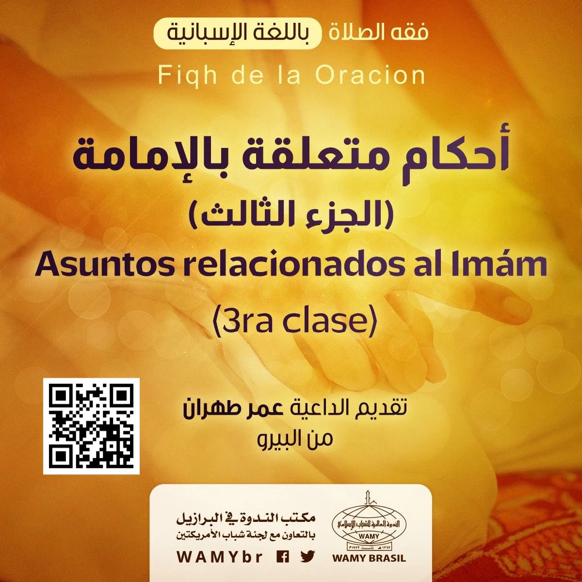 أحكام متعلقة بالإمامة (الجزء الثالث)