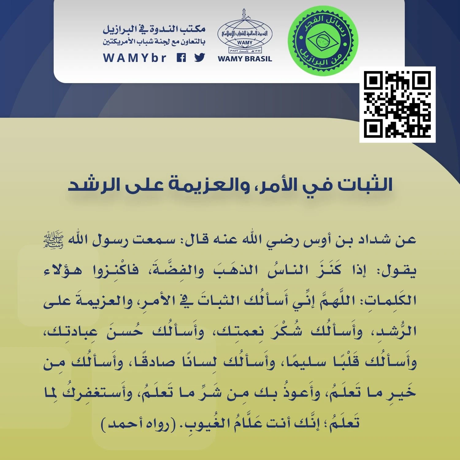 الثبات في الأمر، والعزيمة على الرشد