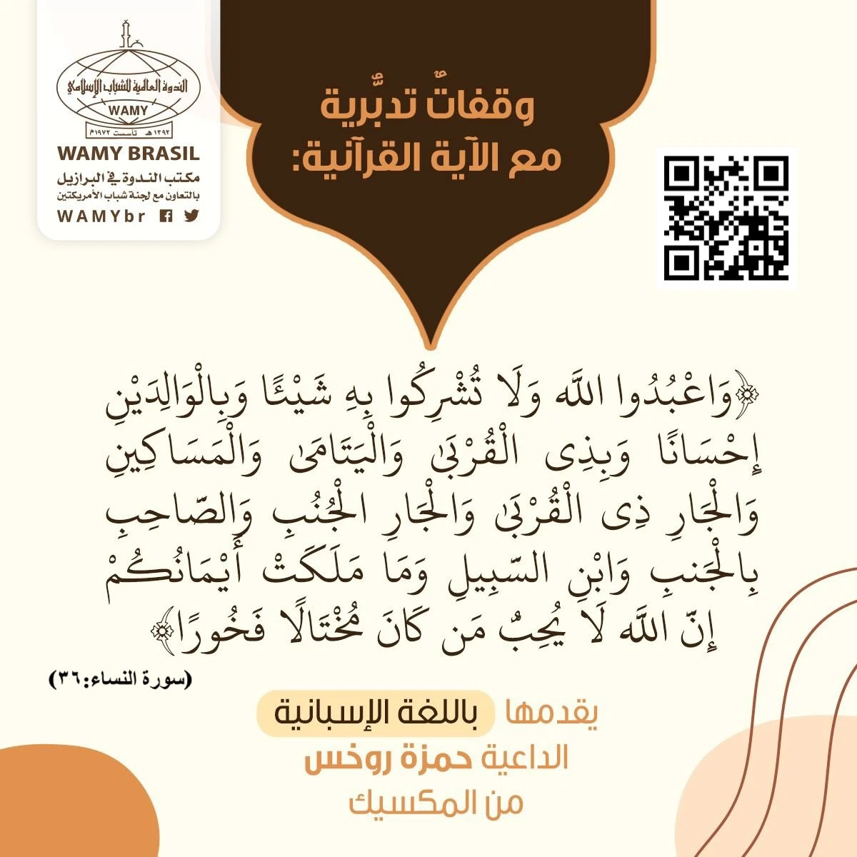 وقفات تدبرية مع الآية القرآنية: وَاعْبُدُوا اللَّهَ وَلَا تُشْرِكُوا بِهِ شَيْئًا
