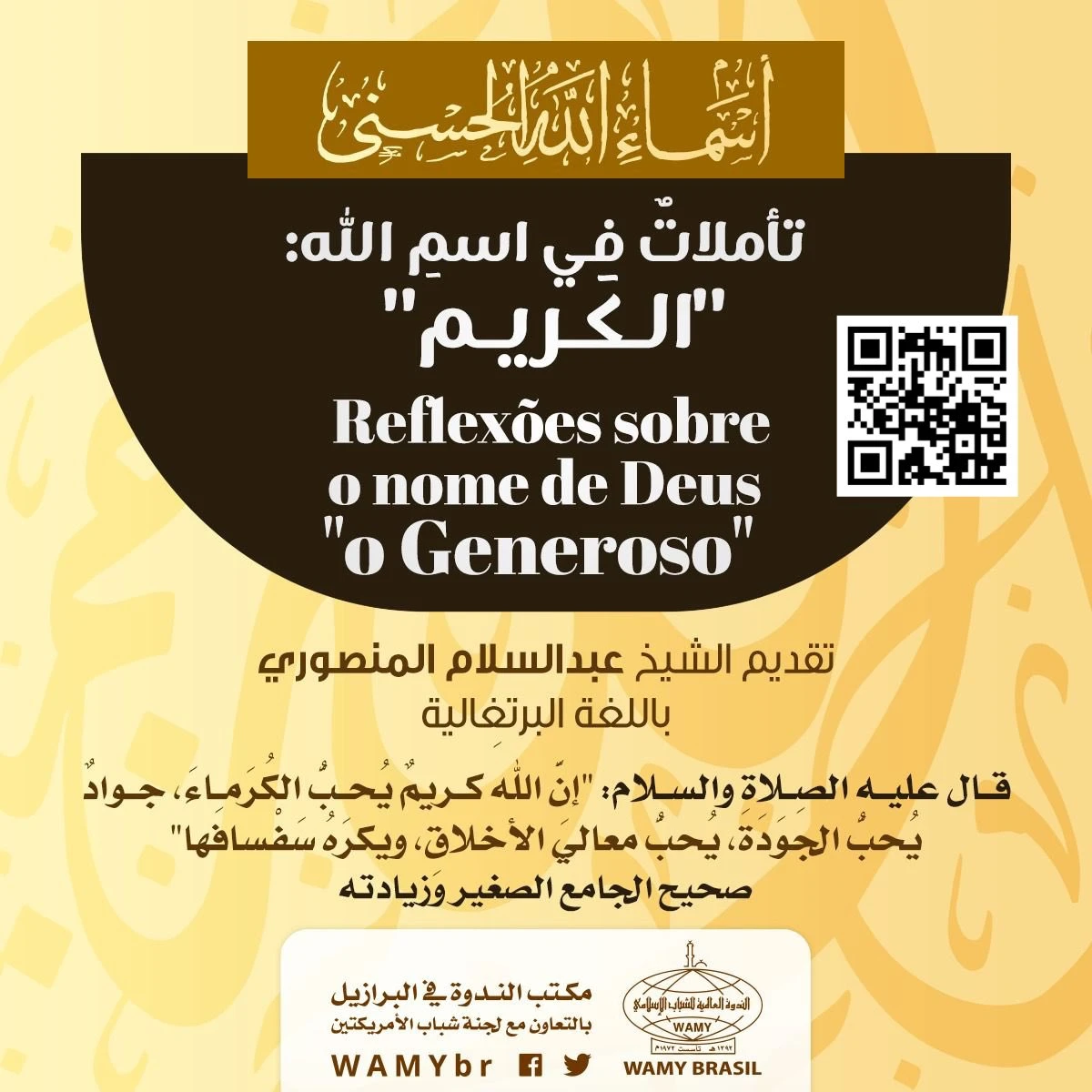 أسماء الله الحُسنى - تأملاتٌ في اسمِ الله: "الكَريم"