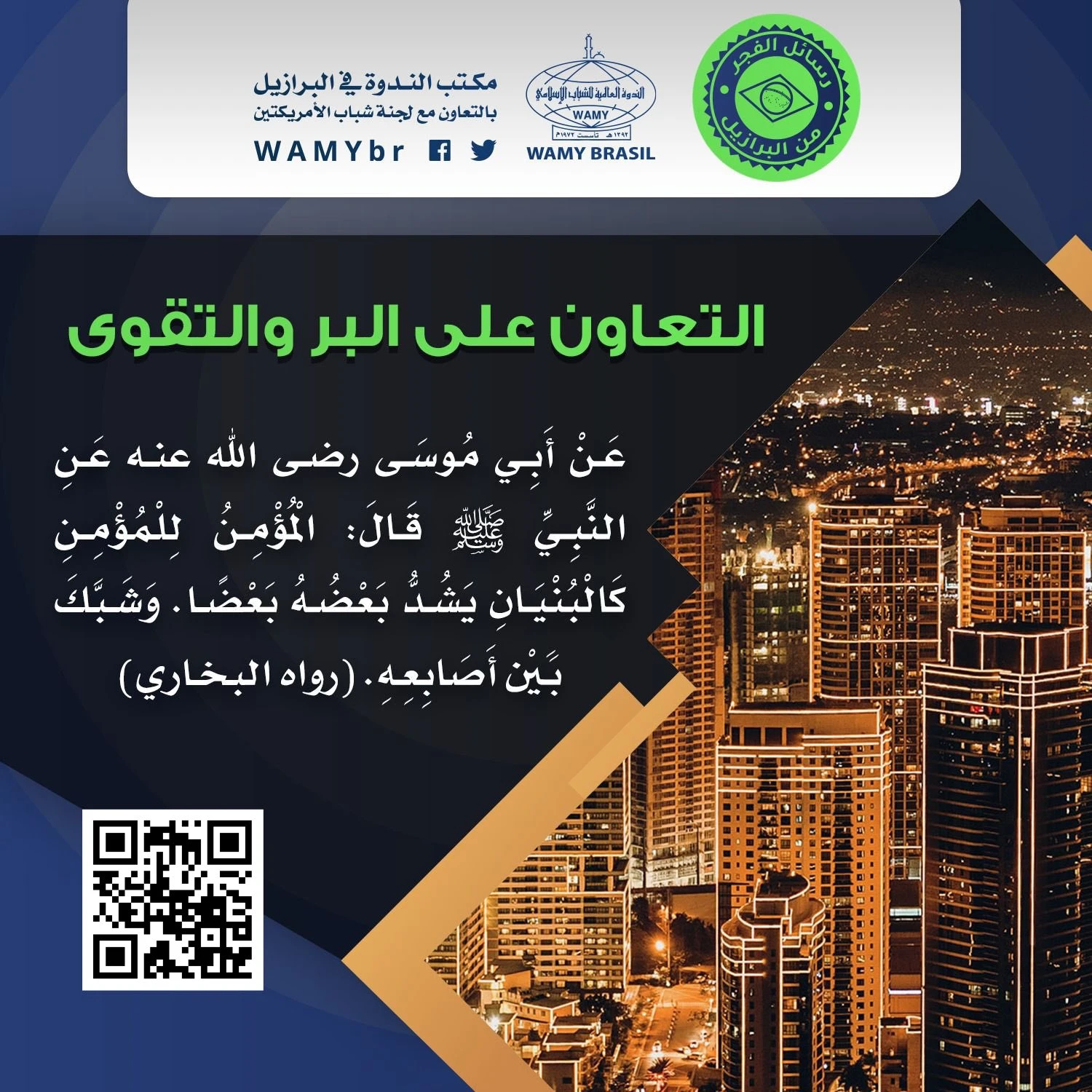 التعاون على البر والتقوى