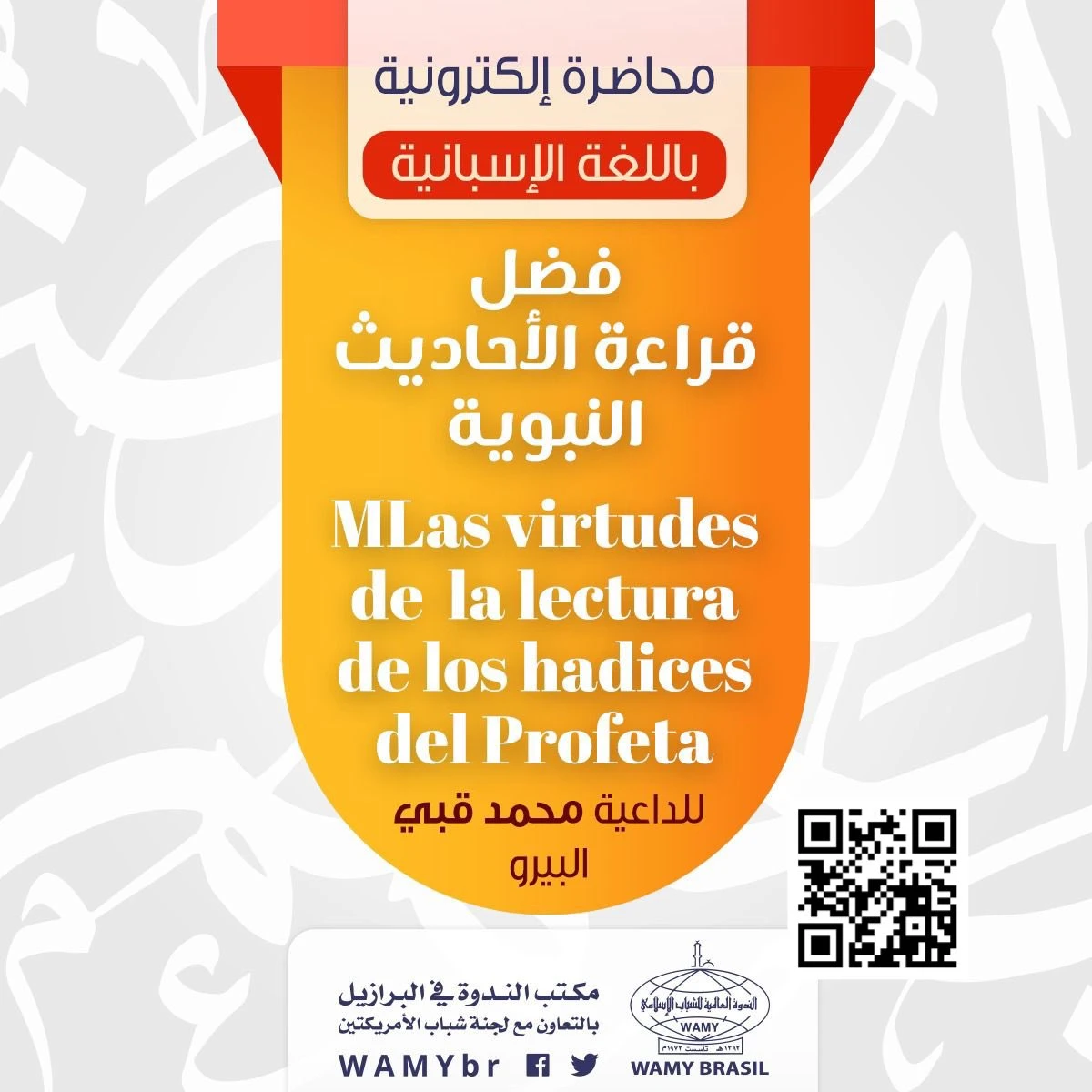 Las virtudes de  la lectura de los hadices del Profeta ‌‏