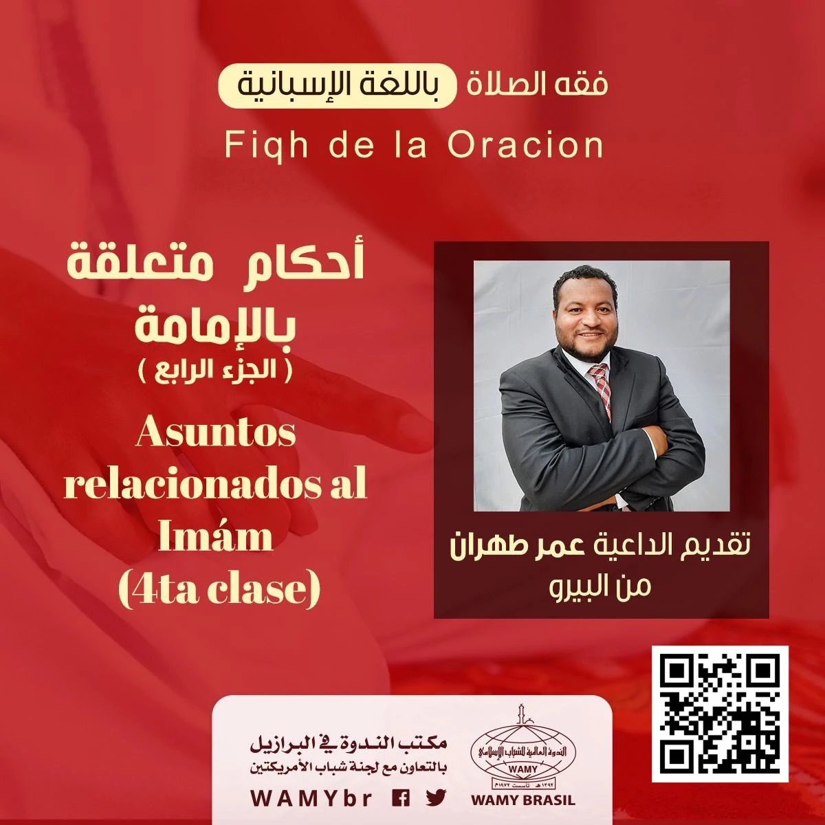 أحكام متعلقة بالإمامة ( الجزء الرابع )
