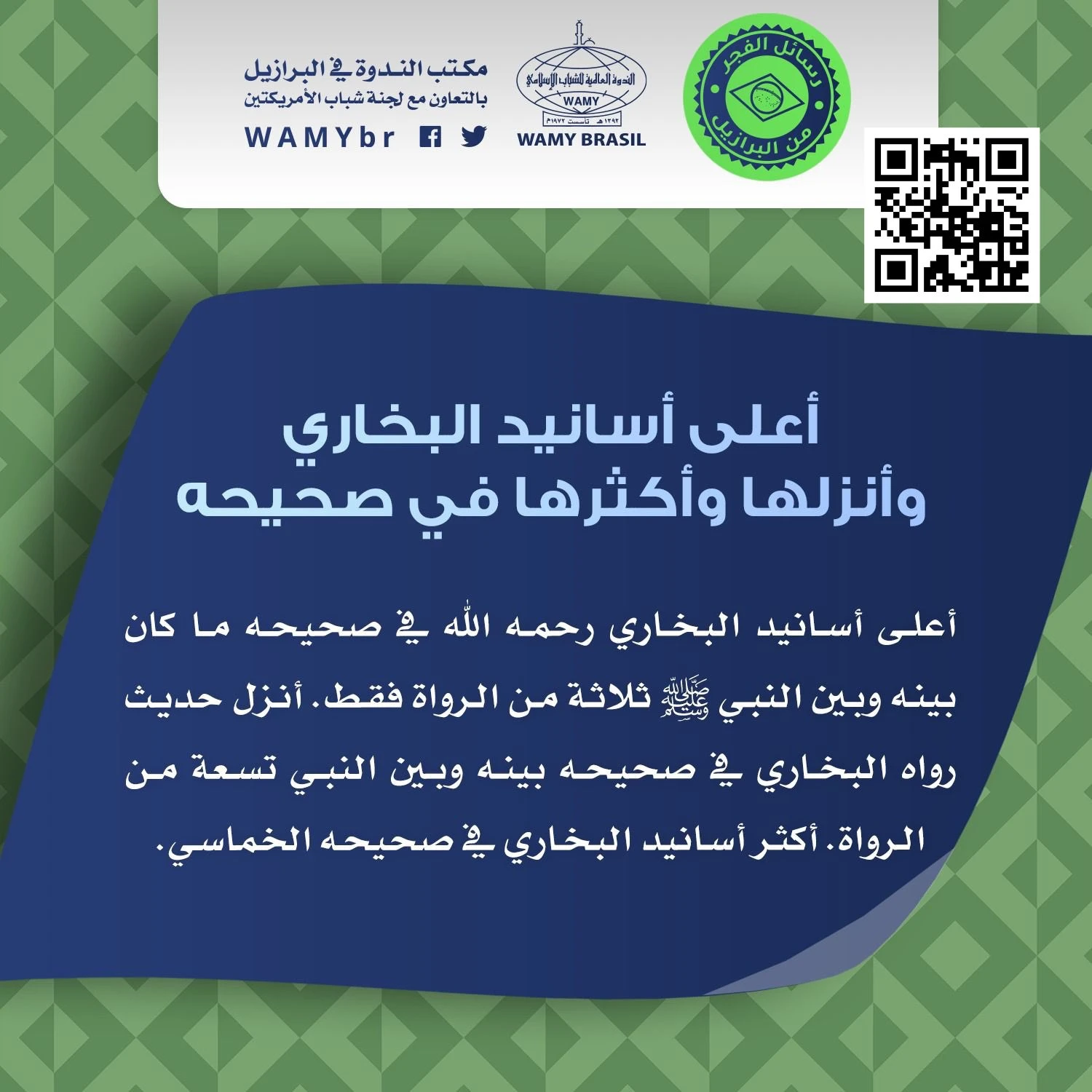 أعلى أسانيد البخاري وأنزلها وأكثرها في صحيحه
