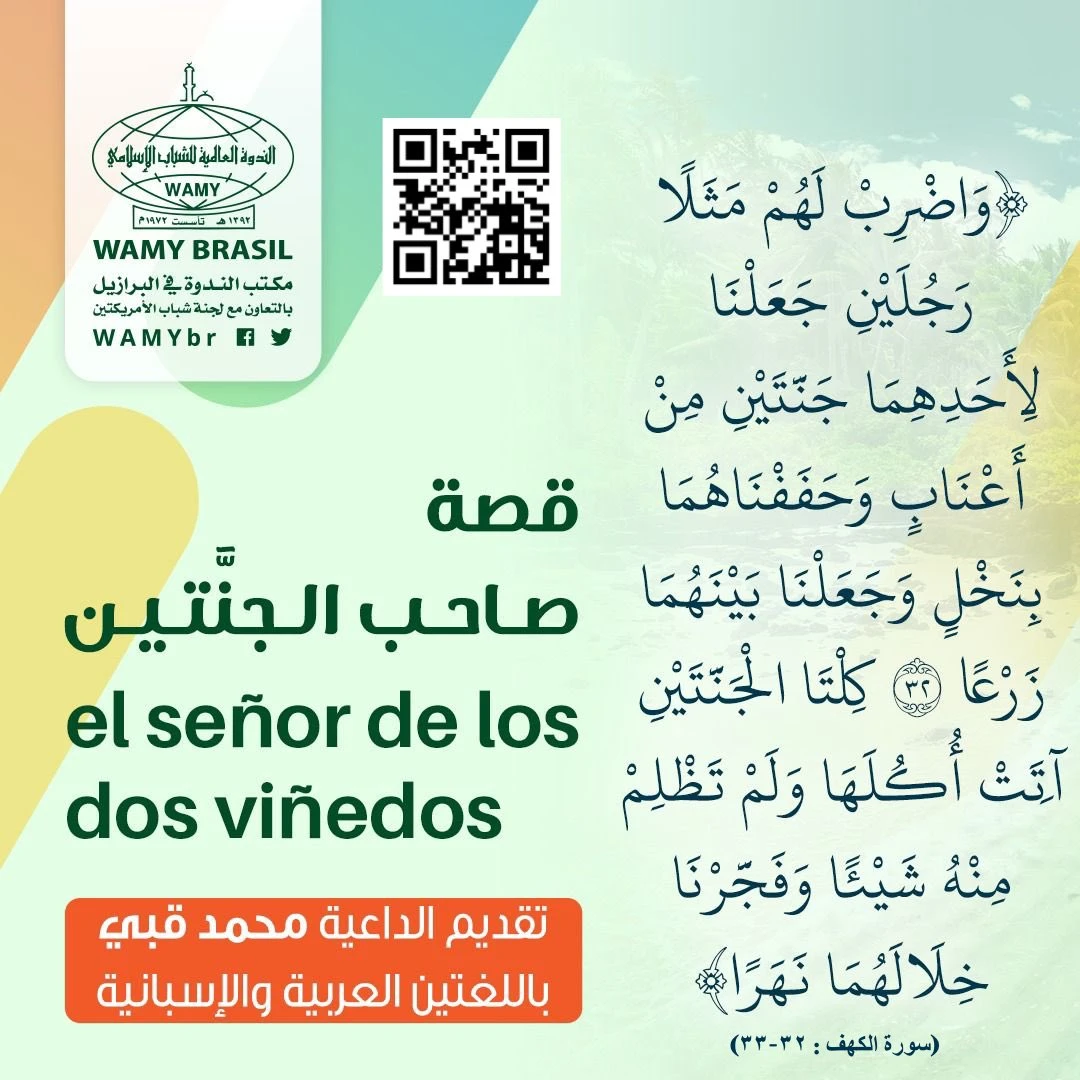قصة صاحب الجنتين
