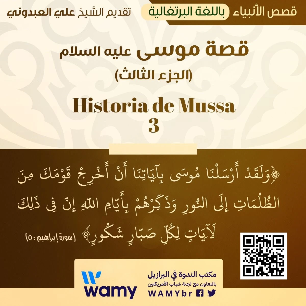 قصة موسى عليه السلام - الجزء الثالث