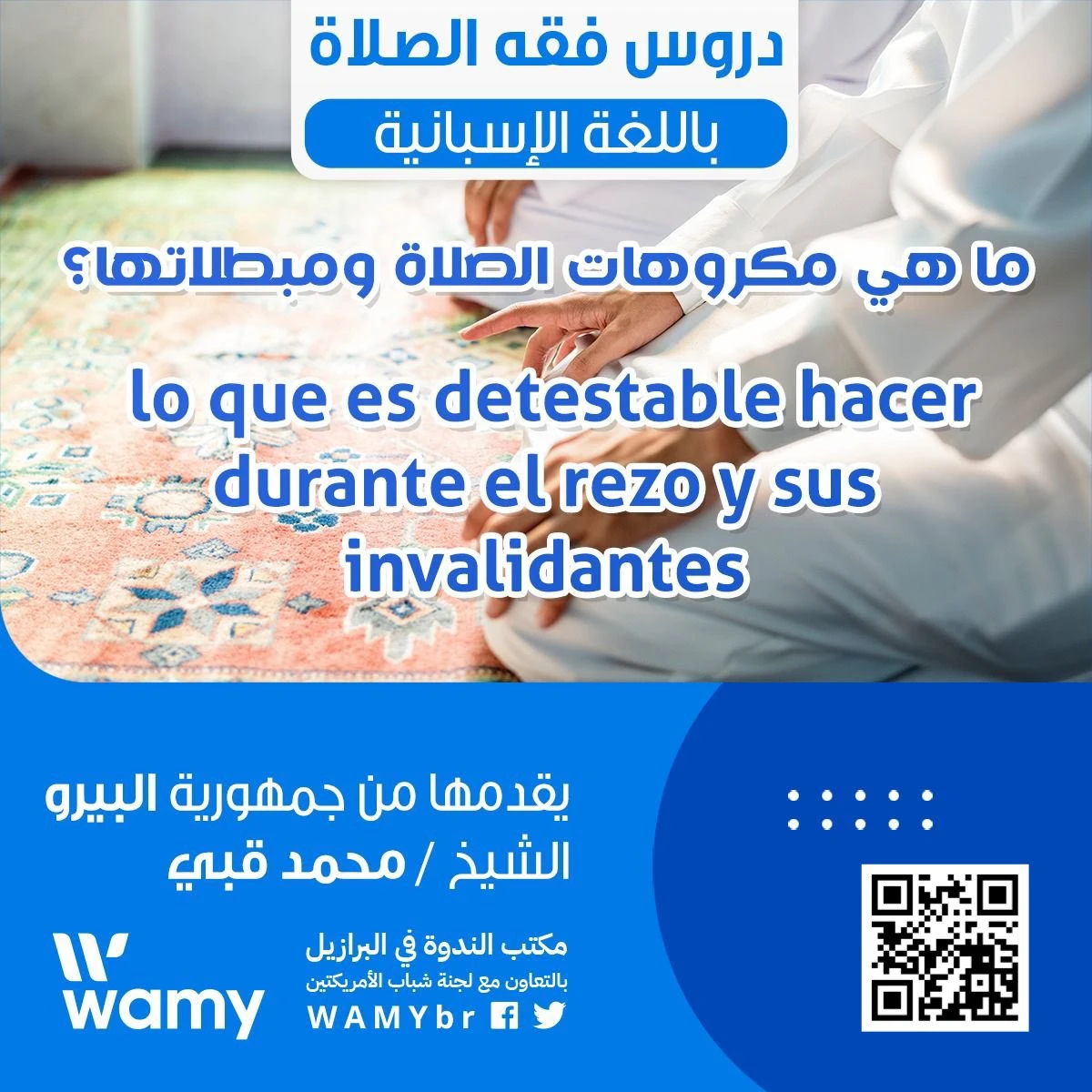 ما هي مكروهات الصلاة ومبطلاتها؟