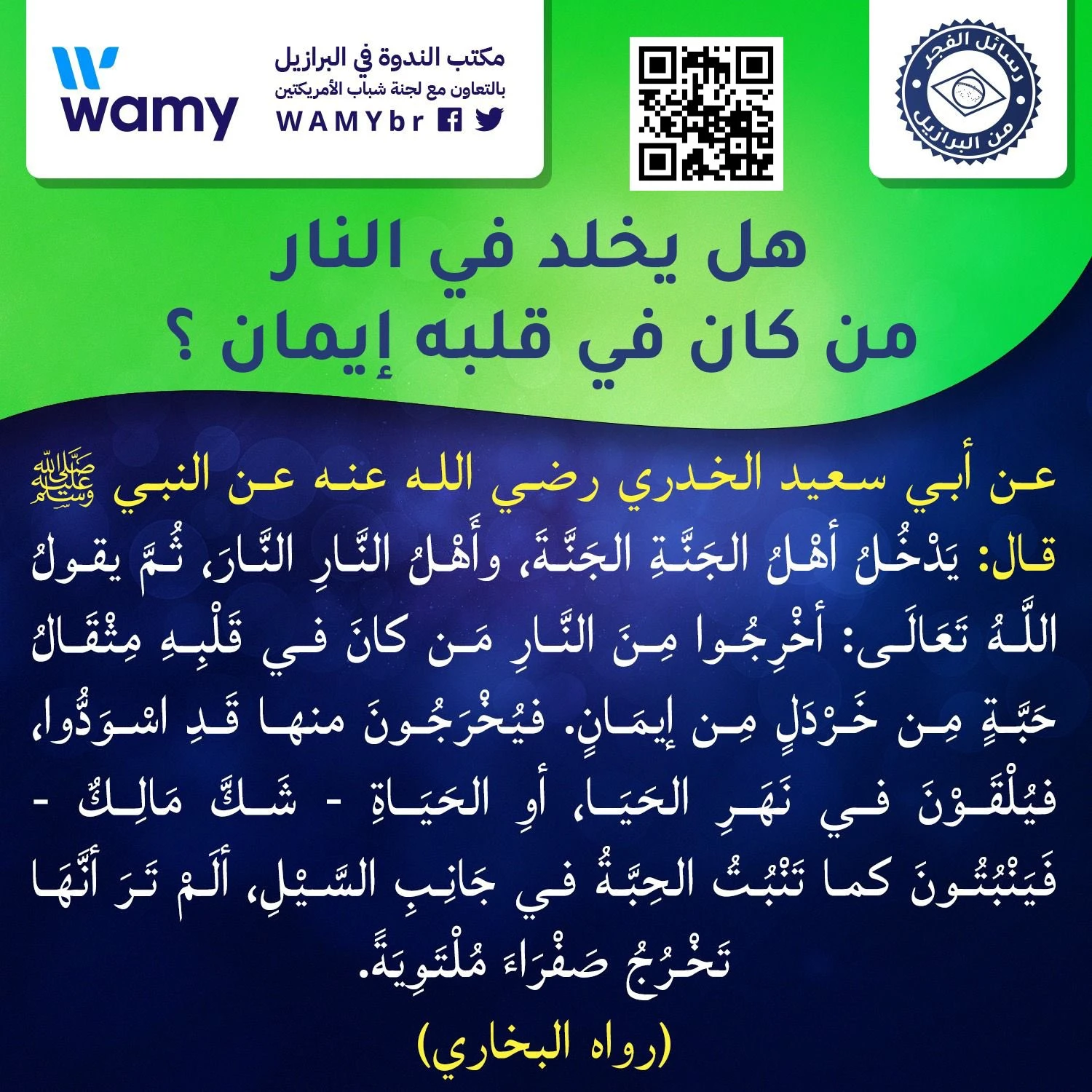هل يخلد في النار من كان في قلبه إيمان ؟