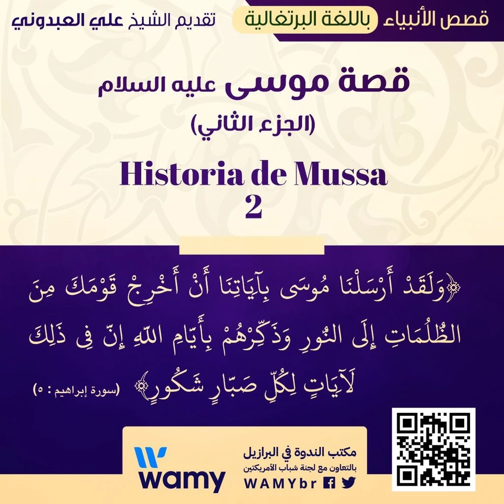 قصة موسى عليه السلام (الجزء الثاني)