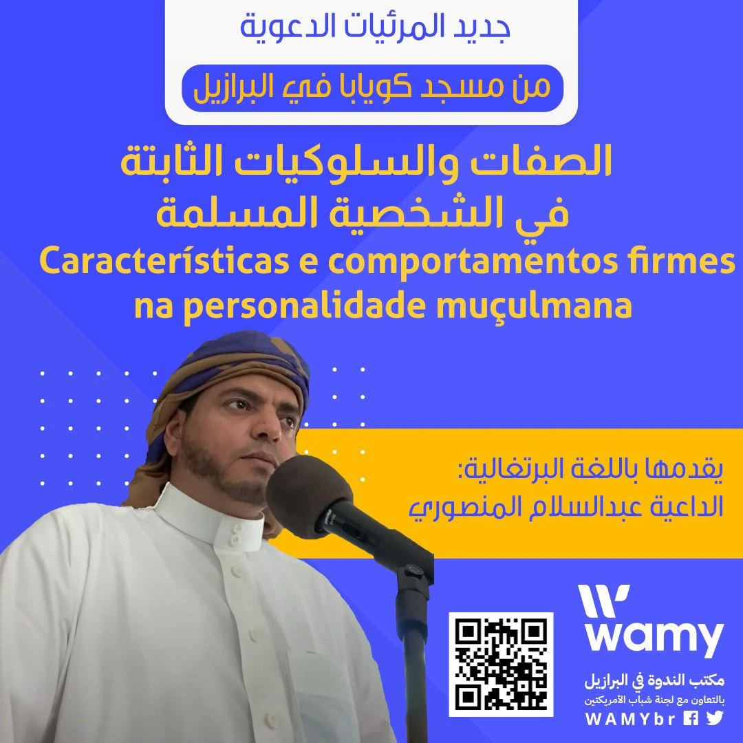 الصفات والسلوكيات الثابتة في الشخصية المسلمة