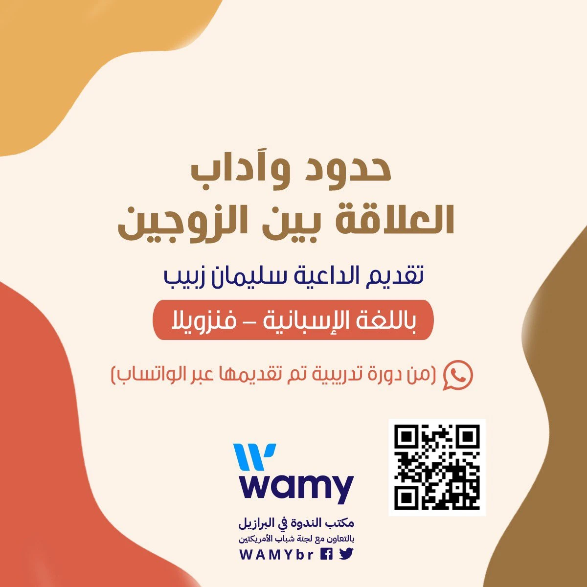 حدود وآداب العلاقة بين الزوجين