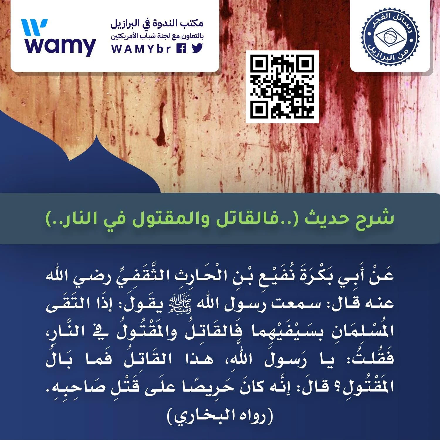 شرح حديث (..فالقاتل والمقتول في النار..)
