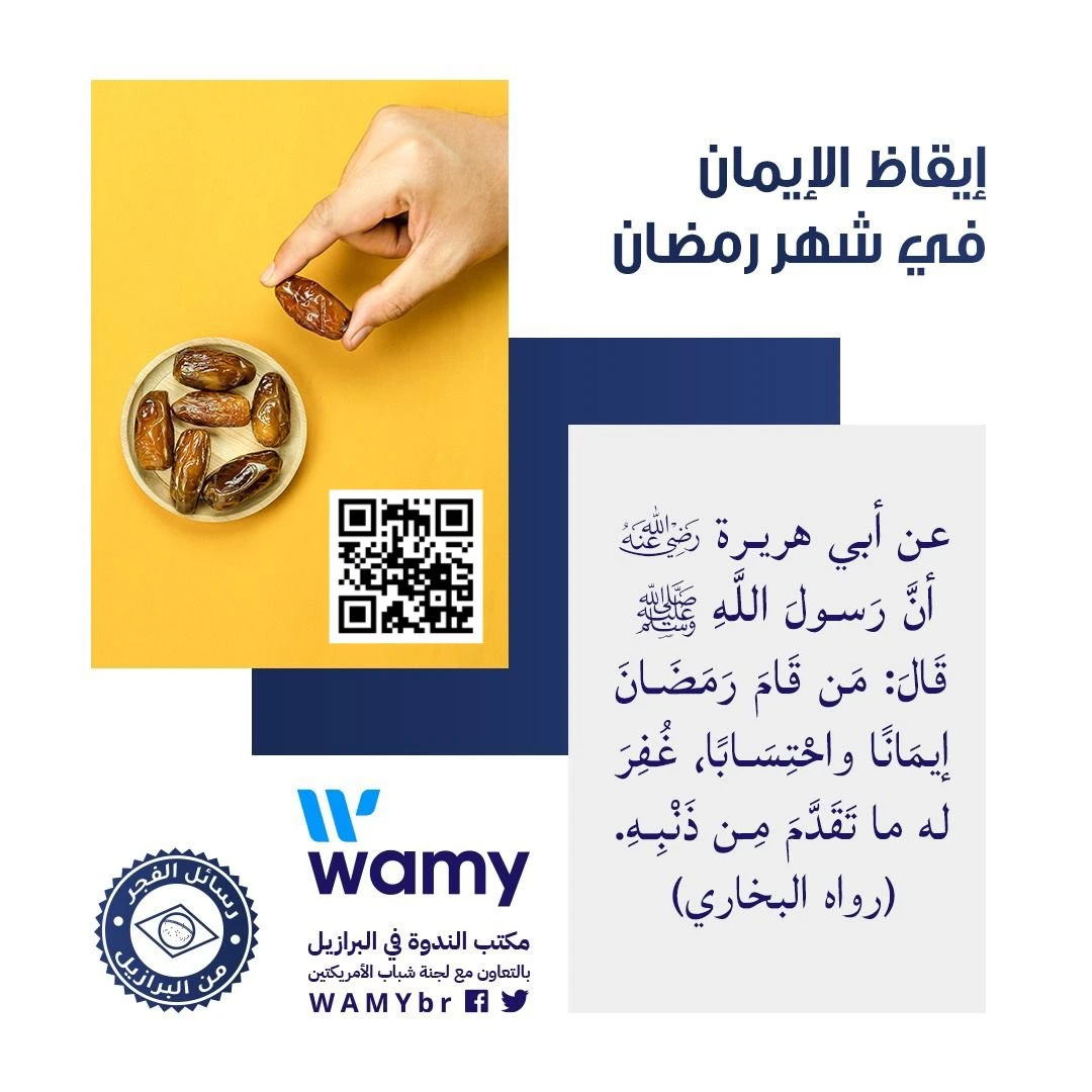 إيقاظ الإيمان في شهر رمضان المبارك