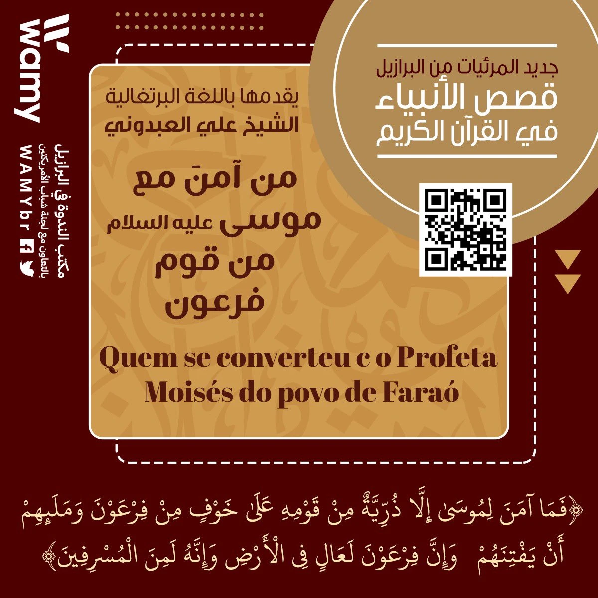 من آمن مع موسى عليه السلام من قوم فرعون