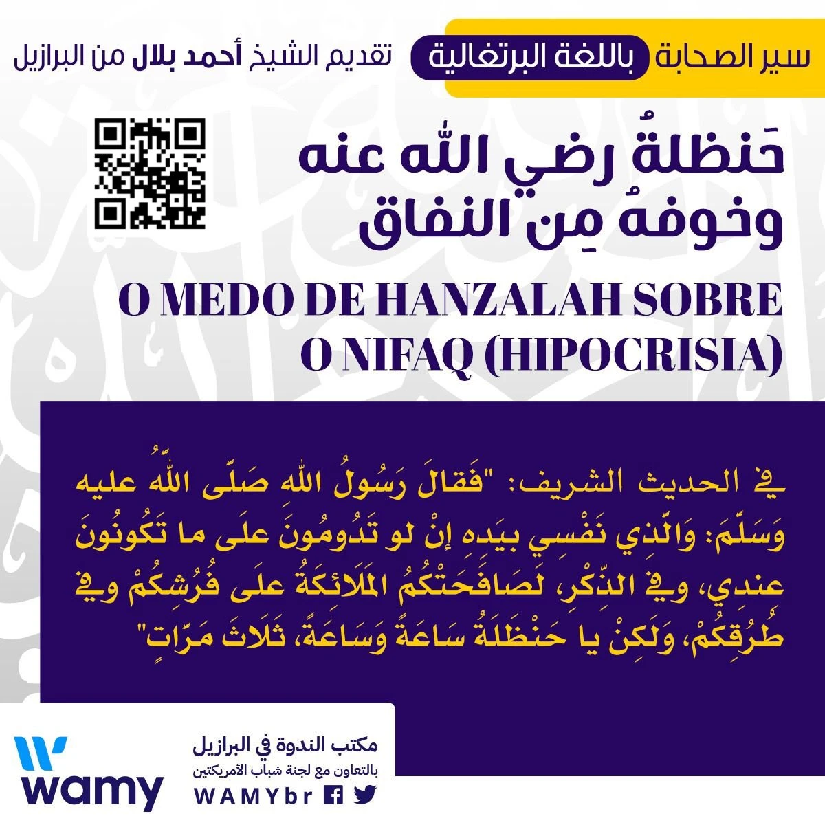حَنظلةُ رضي الله عنه وخوفهُ مِن النفاق