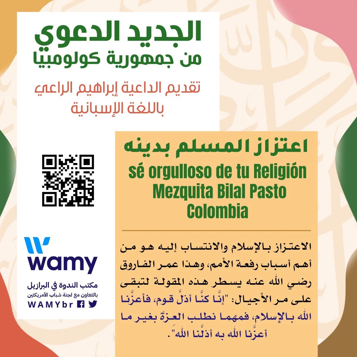 اعتزاز المسلم بدينه
