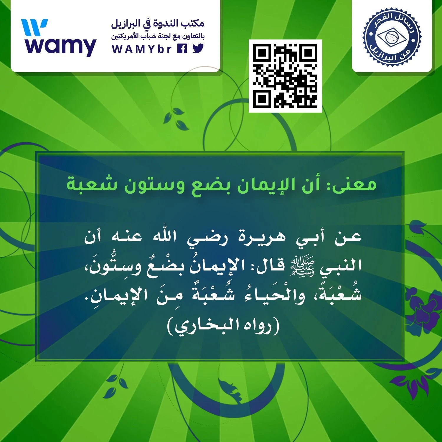 معنى: أن الإيمان بضع وستون شعبة