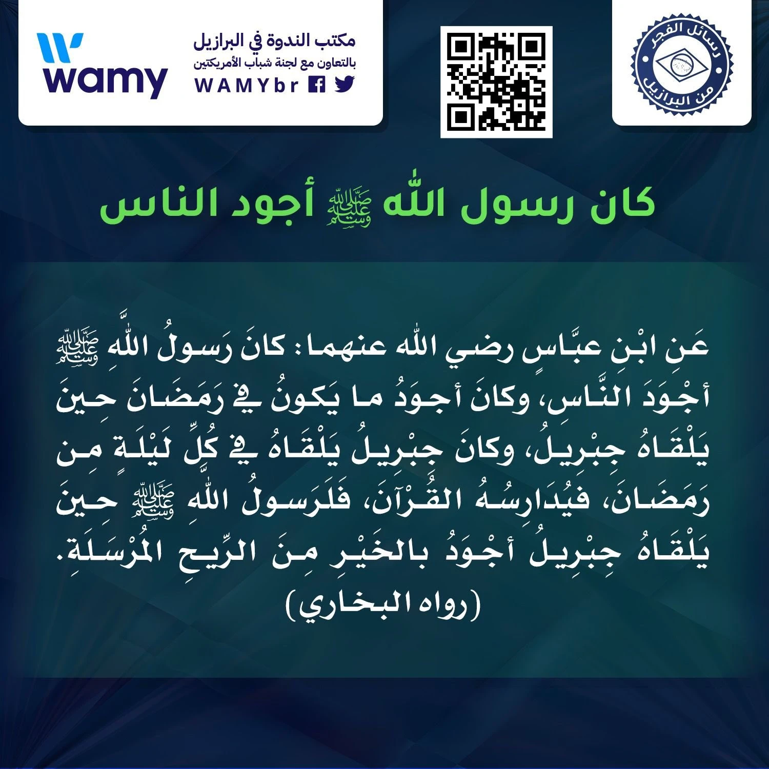 كان رسول الله ﷺ أجود الناس
