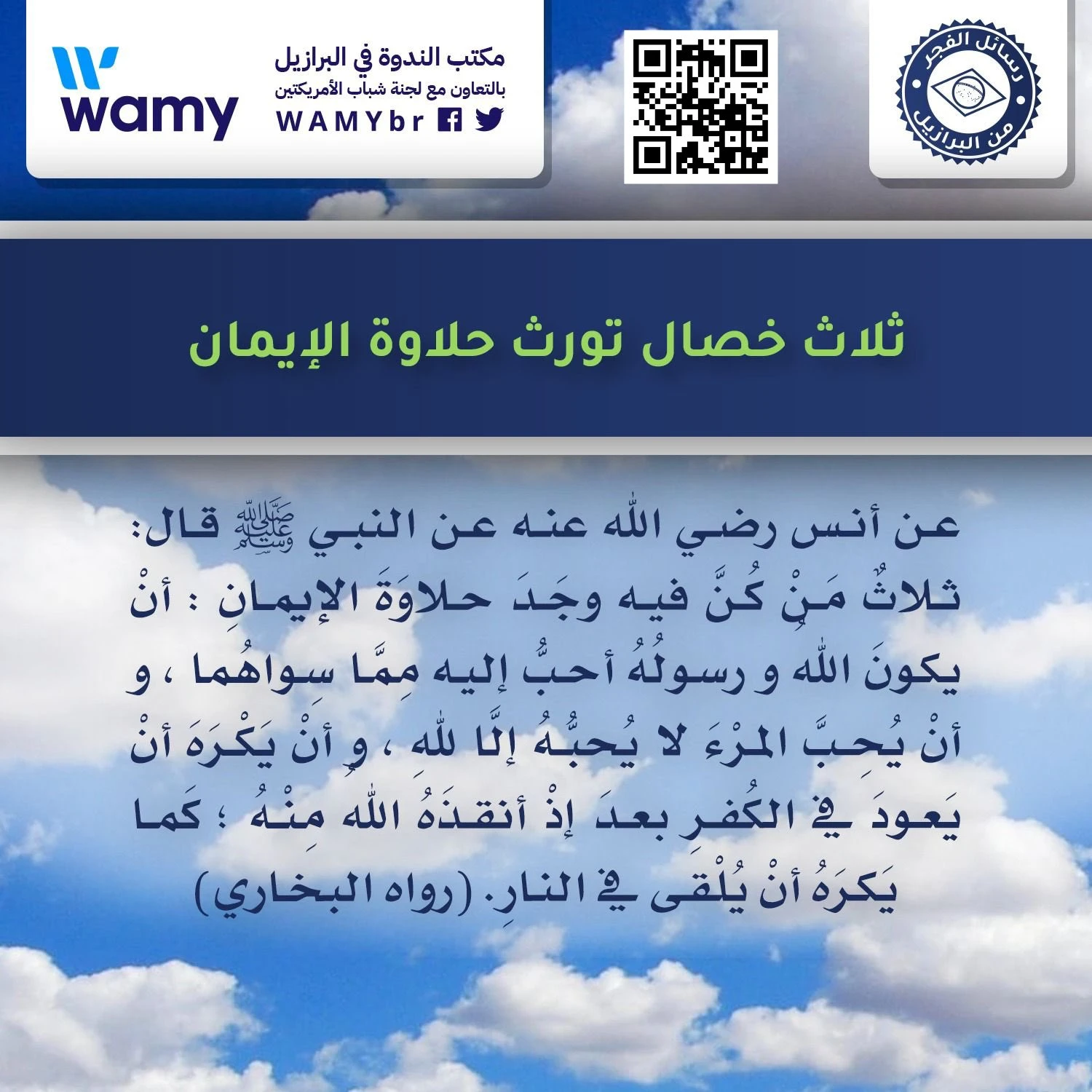 ثلاث خصال تورث حلاوة الإيمان