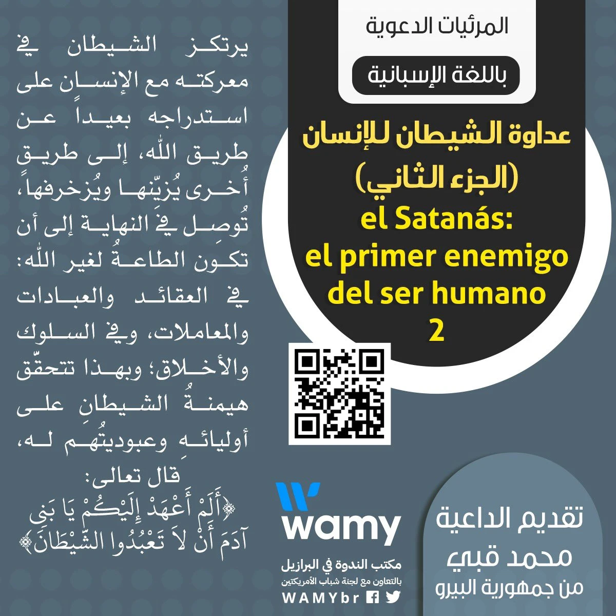 عداوة الشيطان للإنسان (الجزء الثاني)