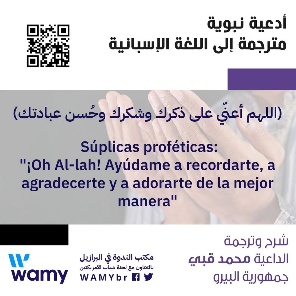 "¡Oh Al-lah! Ayúdame a recordarte, a agradecerte y a adorarte de la mejor manera"