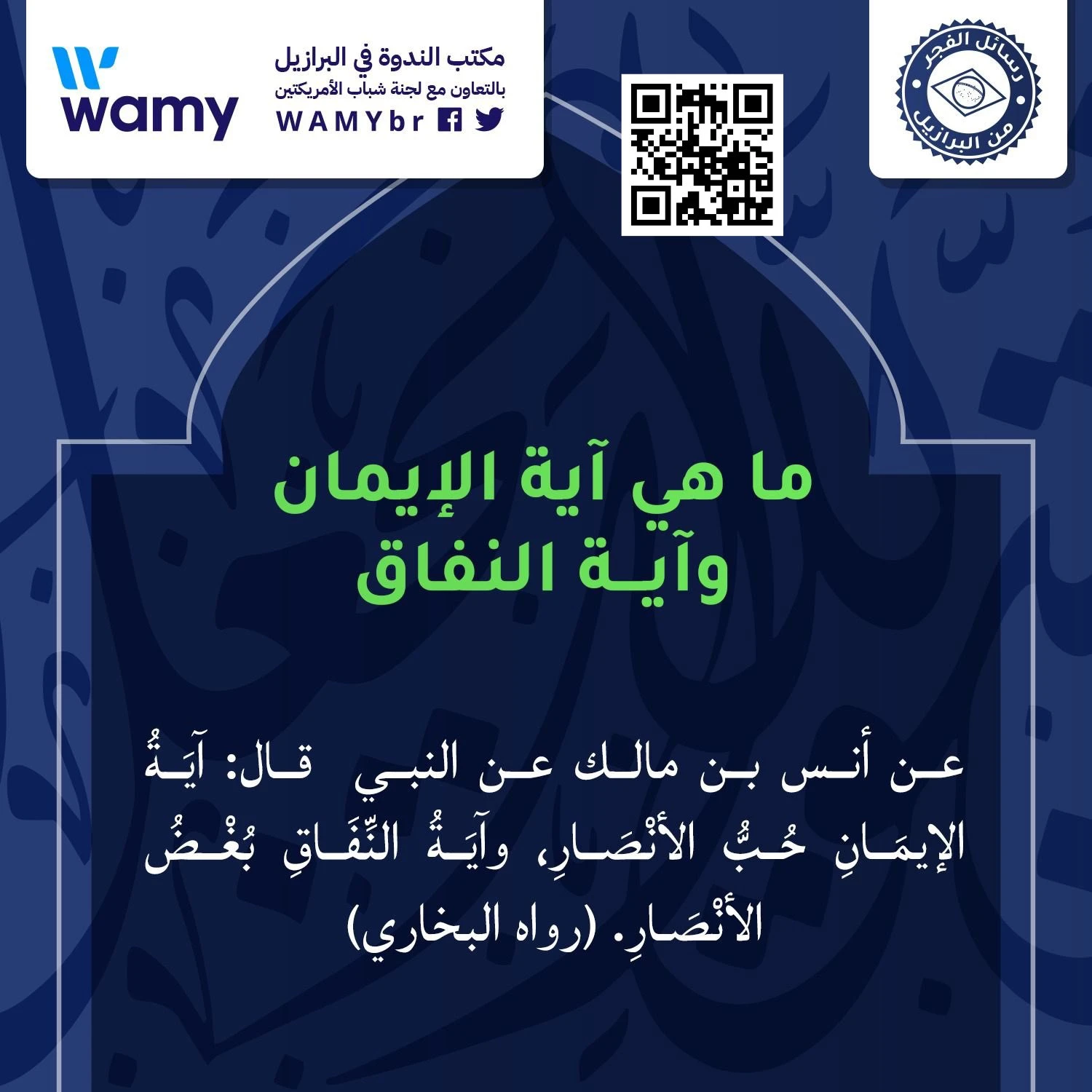 ما هي آية الإيمان وآية النفاق