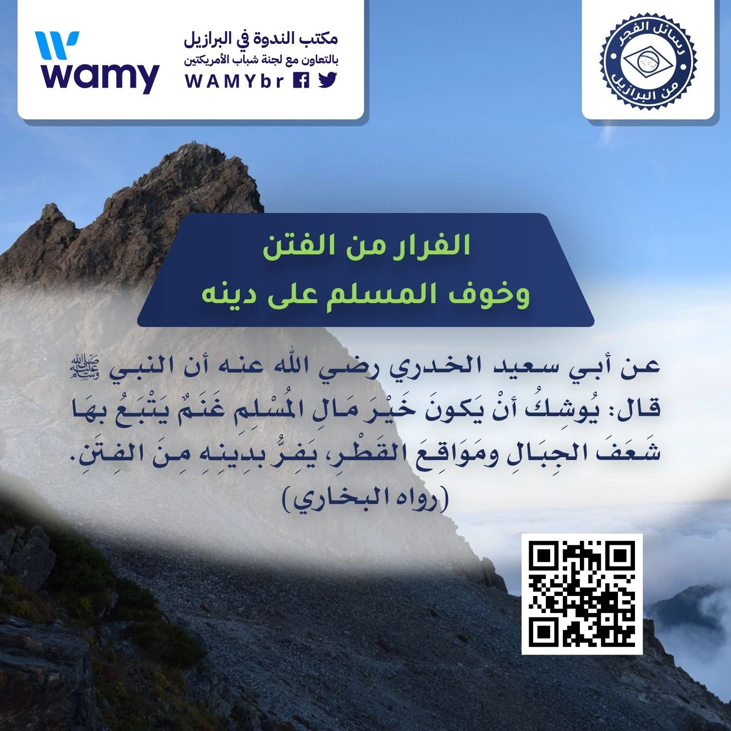 الفرار من الفتن وخوف المسلم على دينه