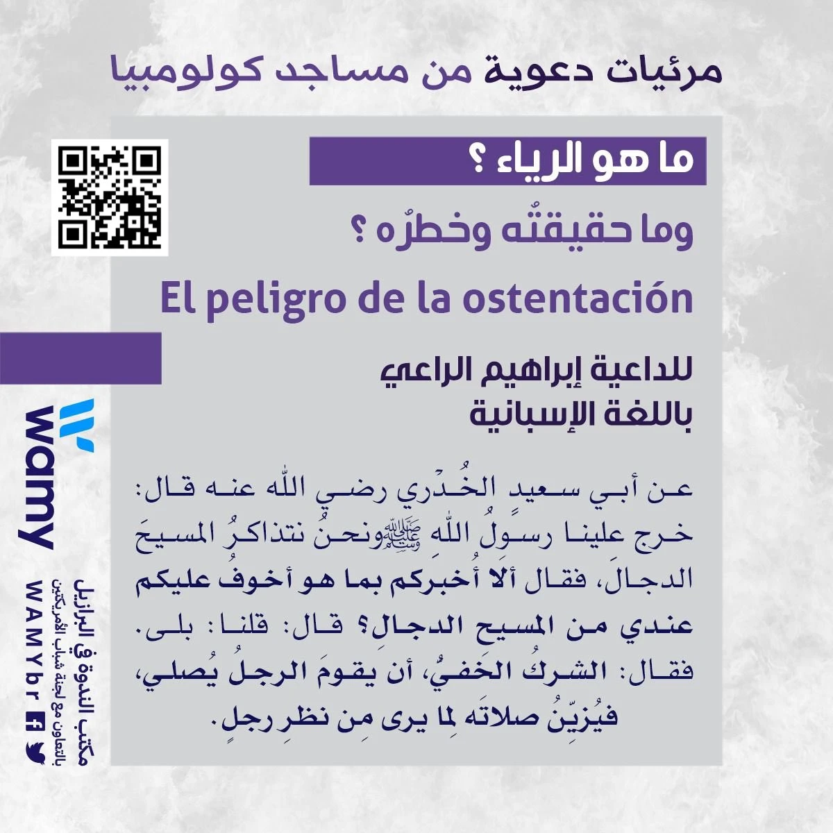 ماهو الرياء؟ وماحقيقته وخطره؟