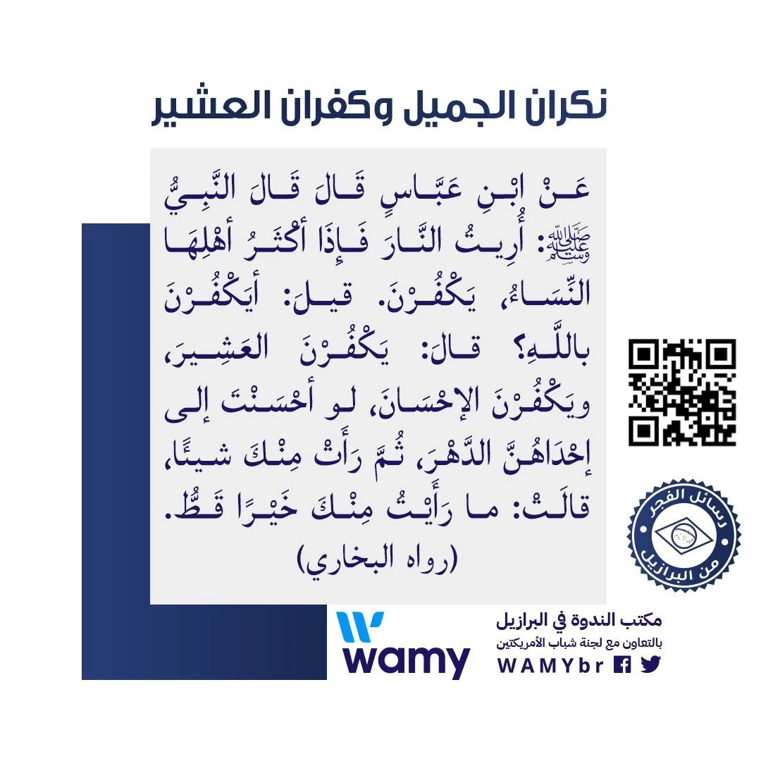 نكران الجميل وكفران العشير
