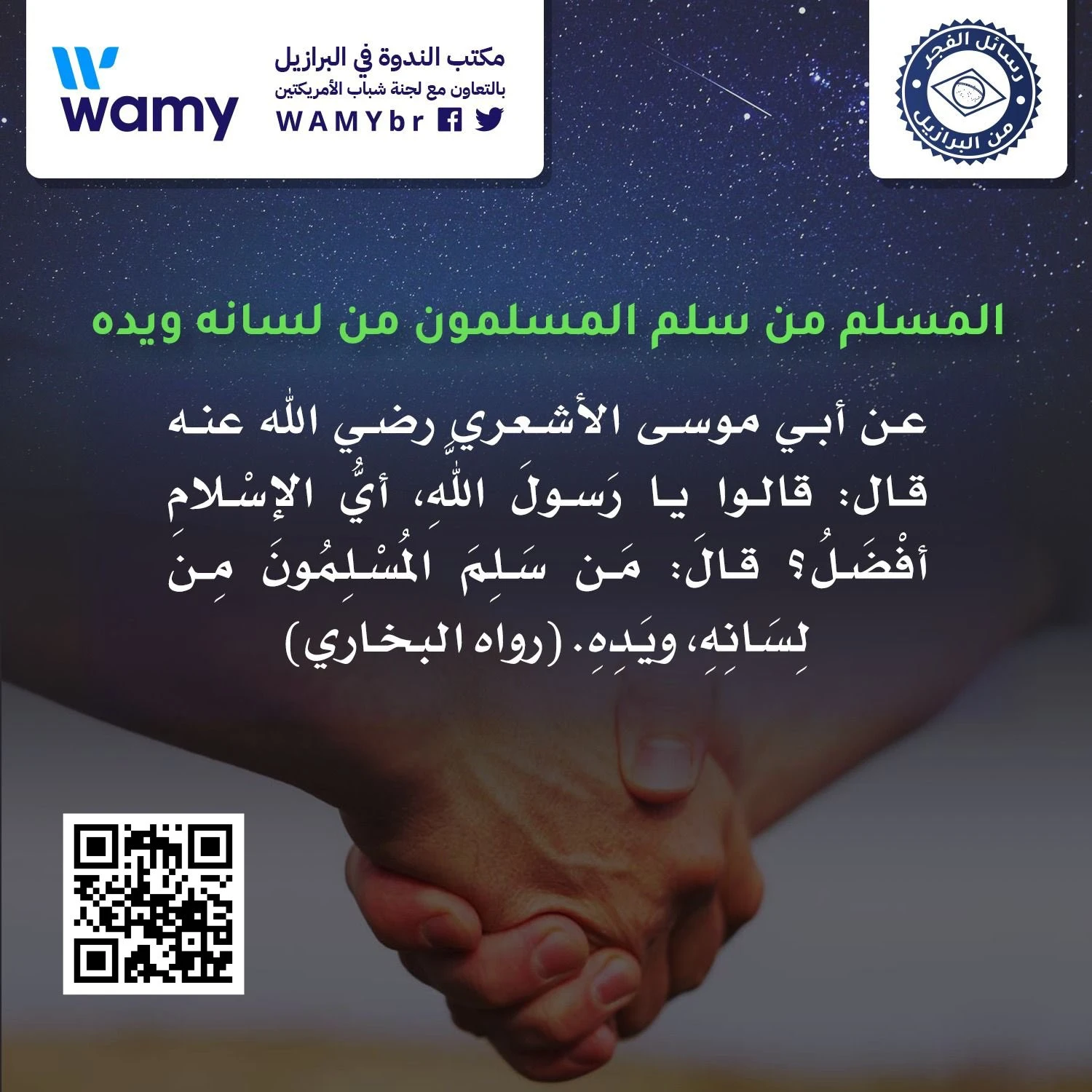 ‎المسلم من سلم المسلمون من لسانه ويده