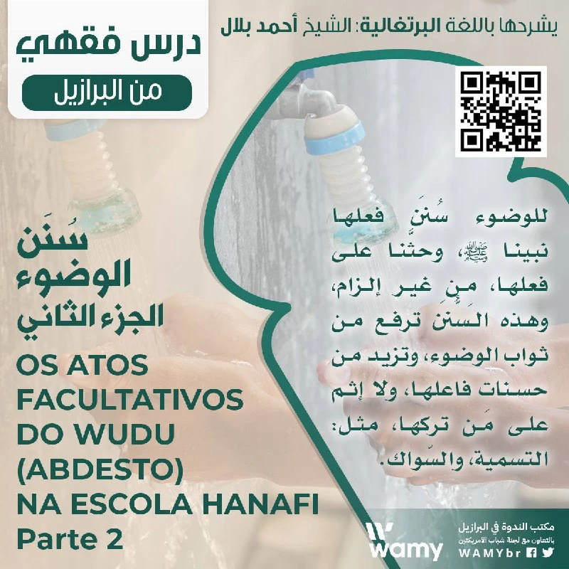 سُنَن الوضوء ( الجزء الثاني )