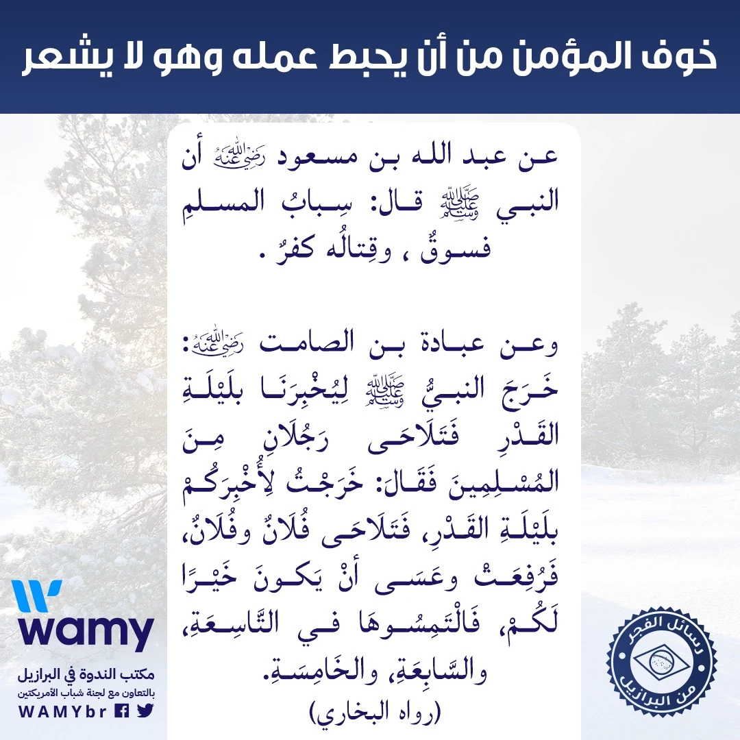 خوف المؤمن من أن يحبط عمله وهو لا يشعر