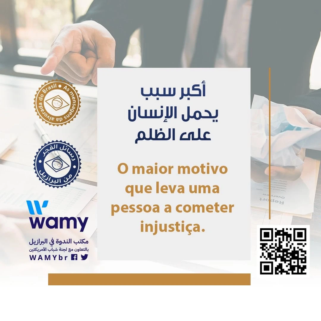 أكبر سبب يحمل الإنسان على الظلم
