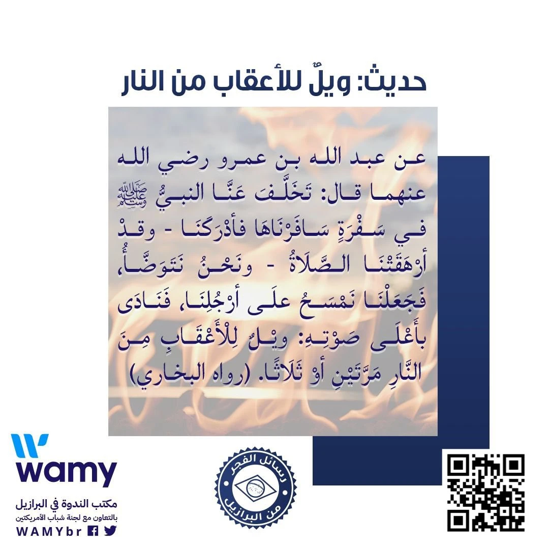 حديث: ويل للأعقاب من النار