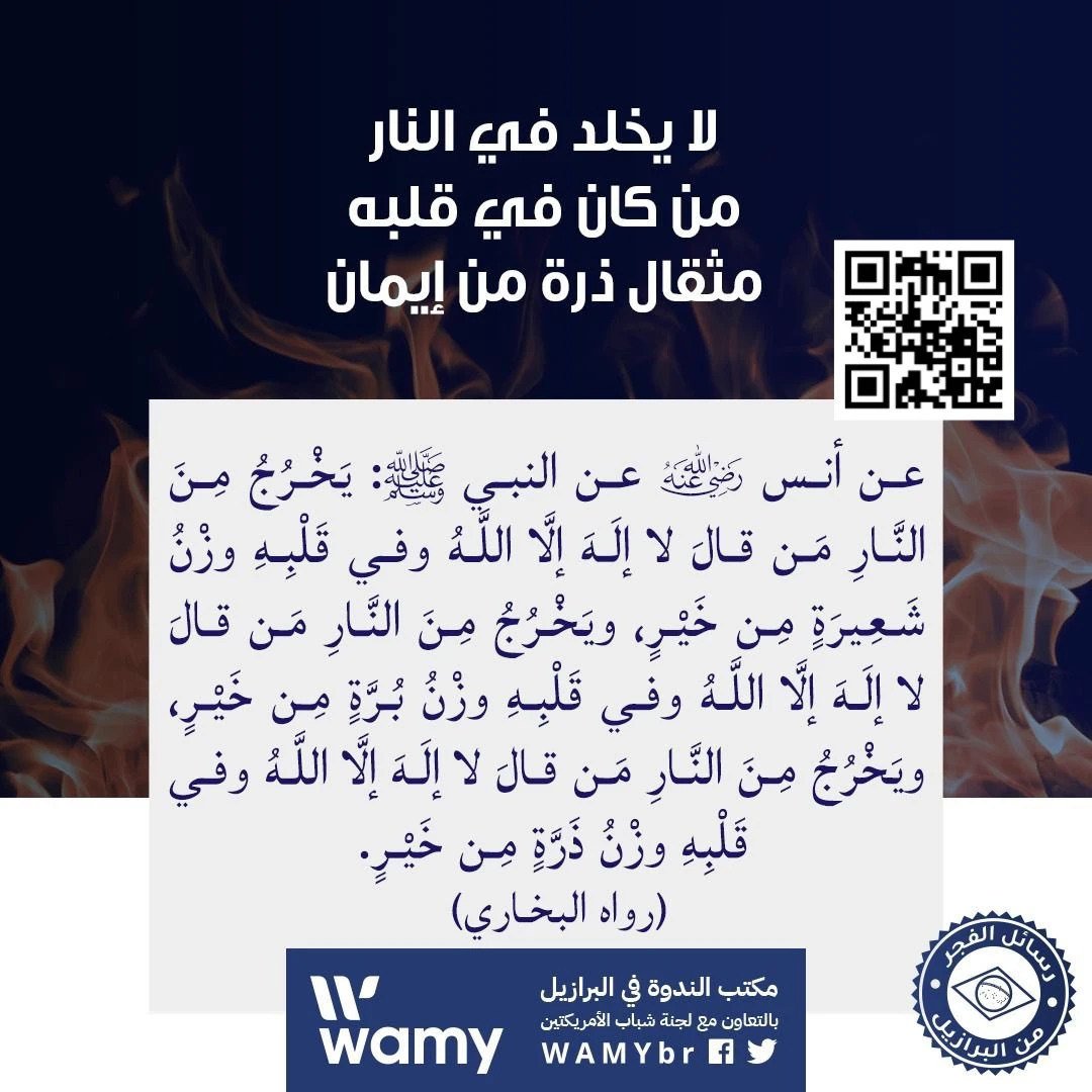 لا يخلد في النار من كان في قلبه مثقال ذرة من إيمان