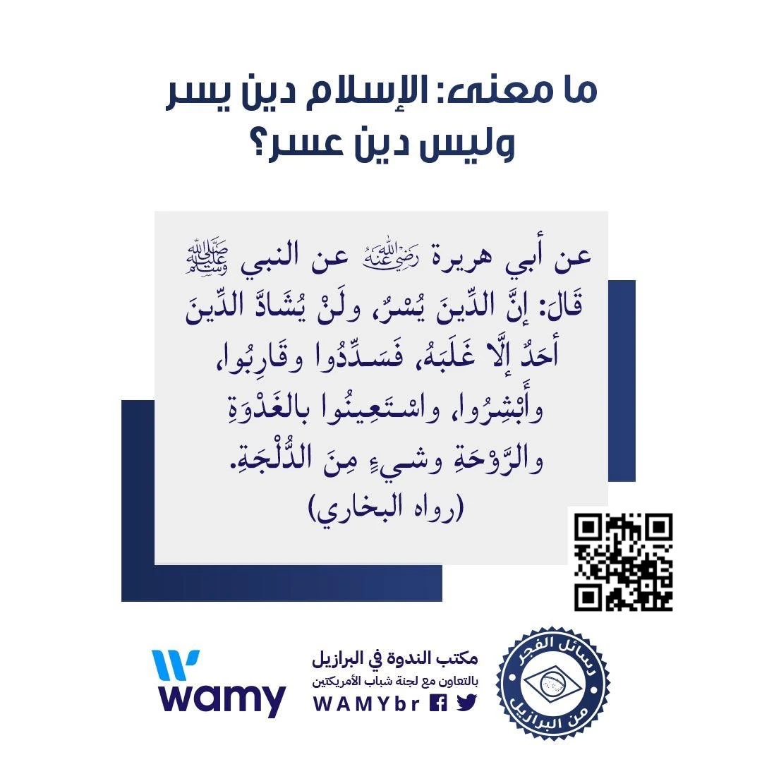 ما معنى: الإسلام دين يسر وليس دين عسر؟