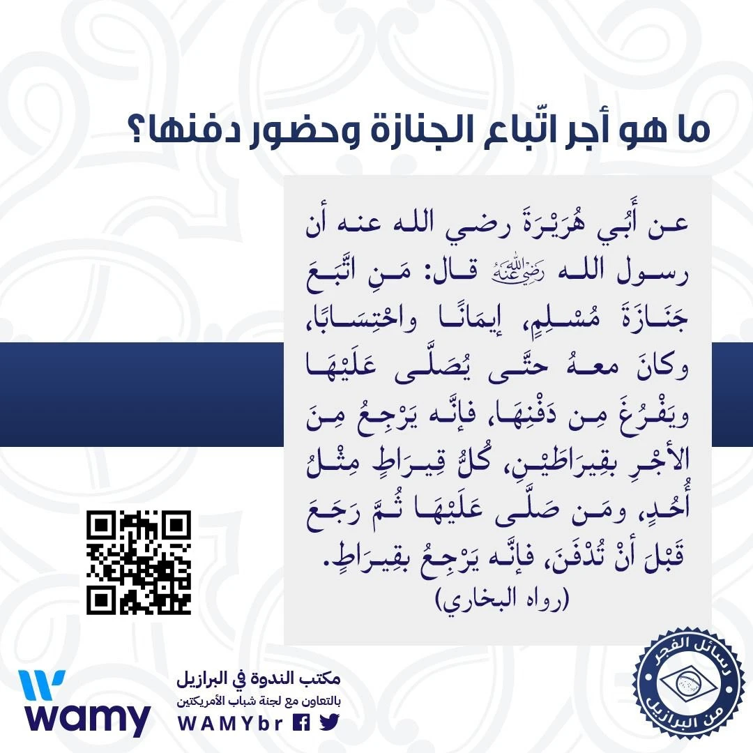 ما هو أجر اتّباع الجنازة وحضور دفنها؟