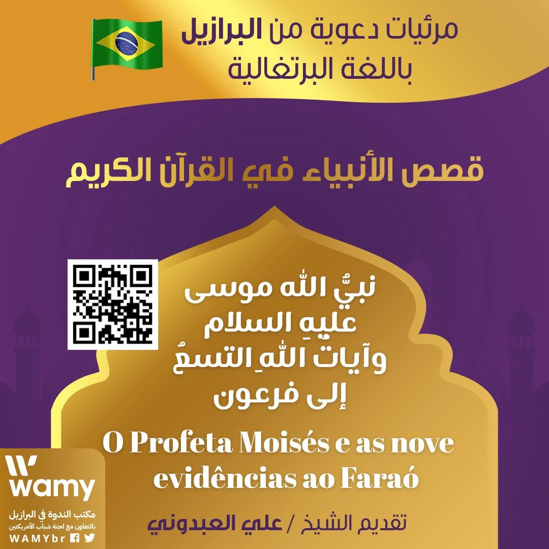 نبي الله موسى عليه السلام وآيات الله التسع إلى فرعون