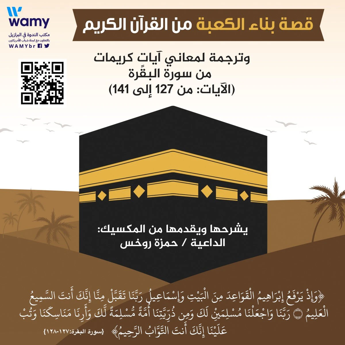 قصة بناء الكعبة من القرآن الكريم، وترجمة معاني آيات من سورة البقرة (الآيات 127 - 141) إلى اللغة الإسبانية