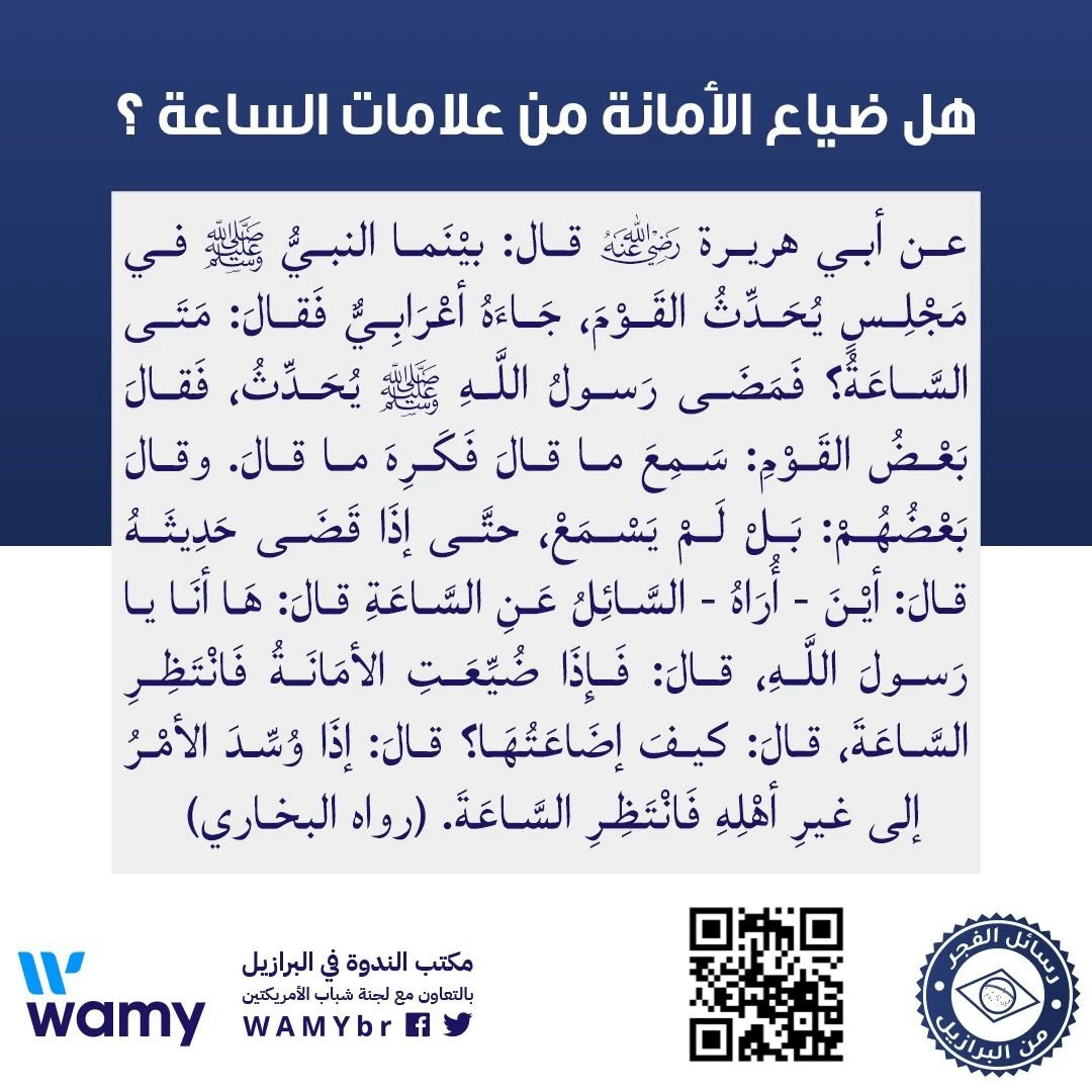 هل ضياع الأمانة من علامات الساعة ؟