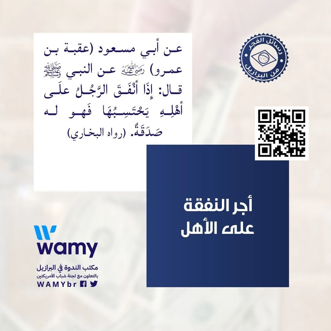 أجر النفقة على الأهل