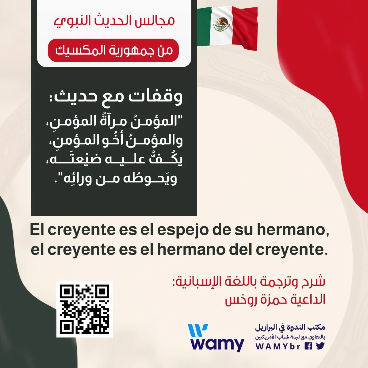 El creyente es el espejo de su hermano, el creyente es el hermano del creyente