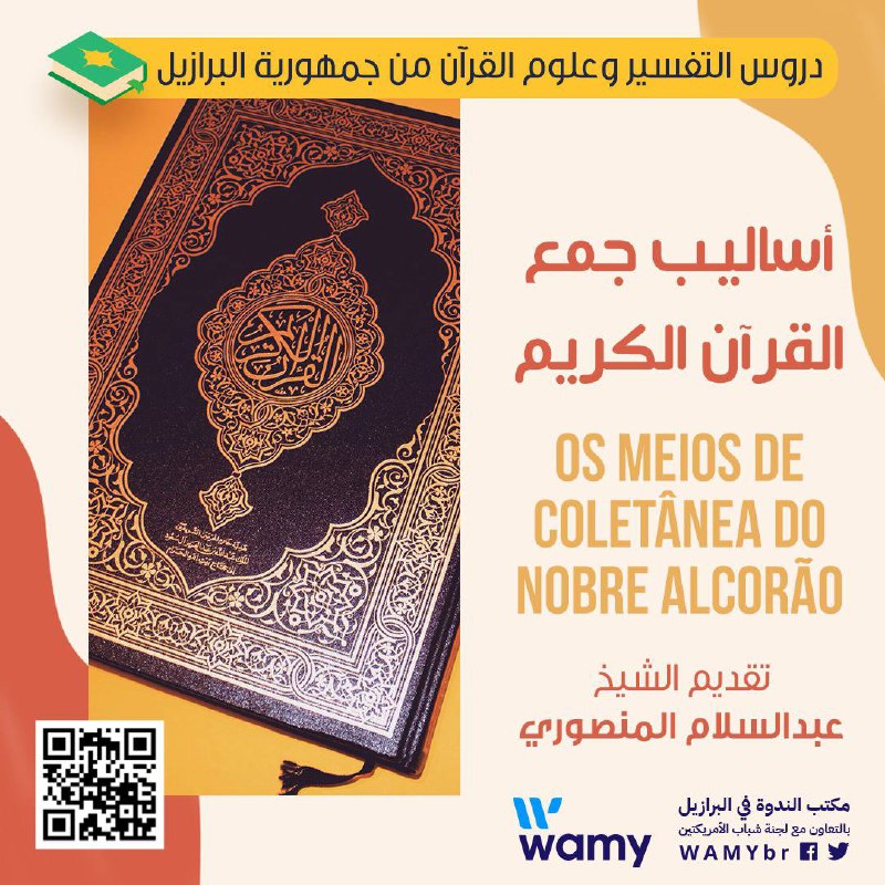 أساليب جمع القرآن الكريم