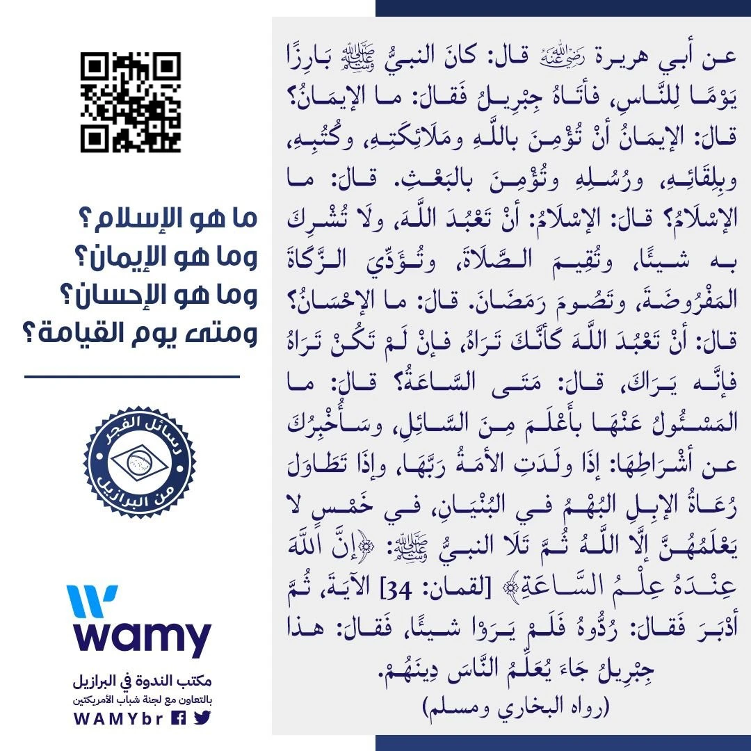 ما هو الإسلام؟  ما هو الإيمان؟ ما هو الإحسان؟ متى يوم القيامة؟