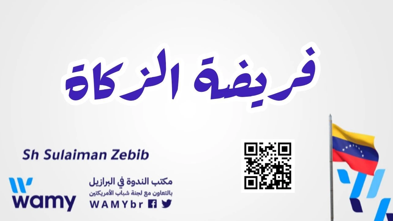 فريضة الزكاة