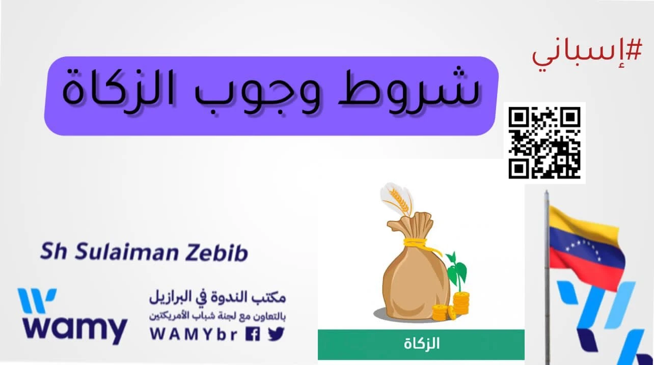 شروط وجوب الزكاة