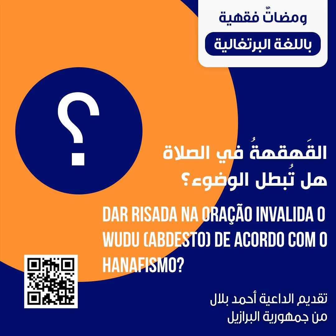 القَهقهةُ في الصلاة.. هل تُبطل الوضوء؟