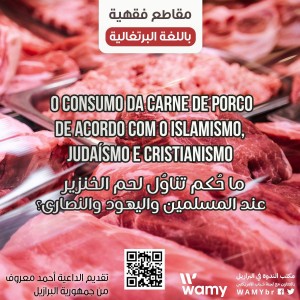 ما حُكم تناول لحم الخنزير عند المسلمين واليهود والنصارى؟