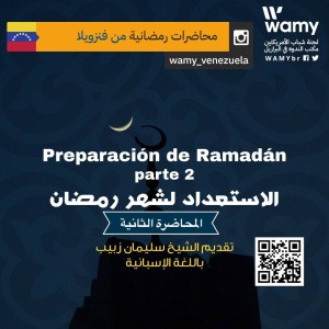 كيف نستعد لشهر رمضان المبارك؟ (المحاضرة الثانية)